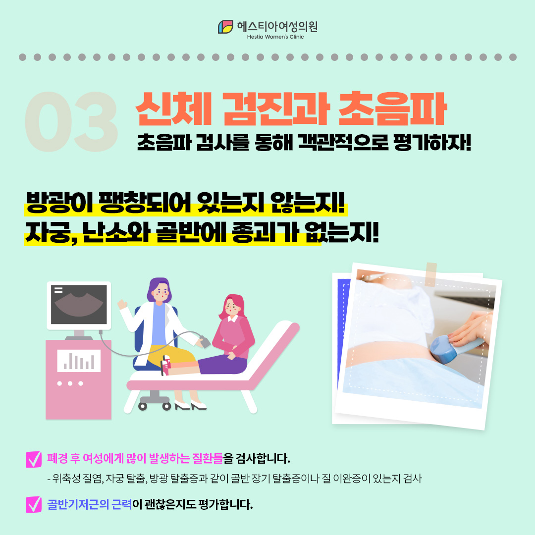 요실금 검사 두번째, 신체검진과 초음파