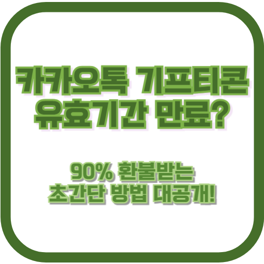 카카오톡 기프티콘 유효기간 만료? 90% 환불받는 초간단 방법 대공개!"
