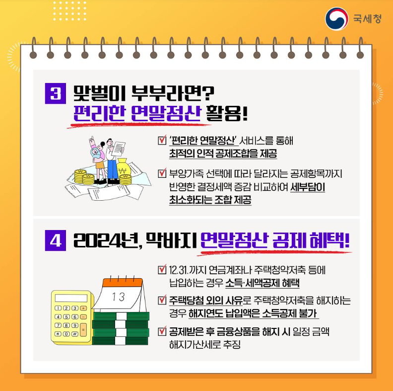 연말정산 간소화 서비스 오픈 기간, 공제 변경 사항 및 절세팁 출처 국세청