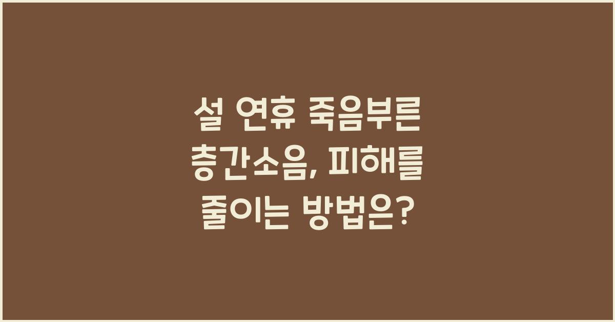 설 연휴 죽음부른 층간소음