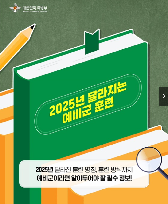 2025 달라지는 예비군 훈련