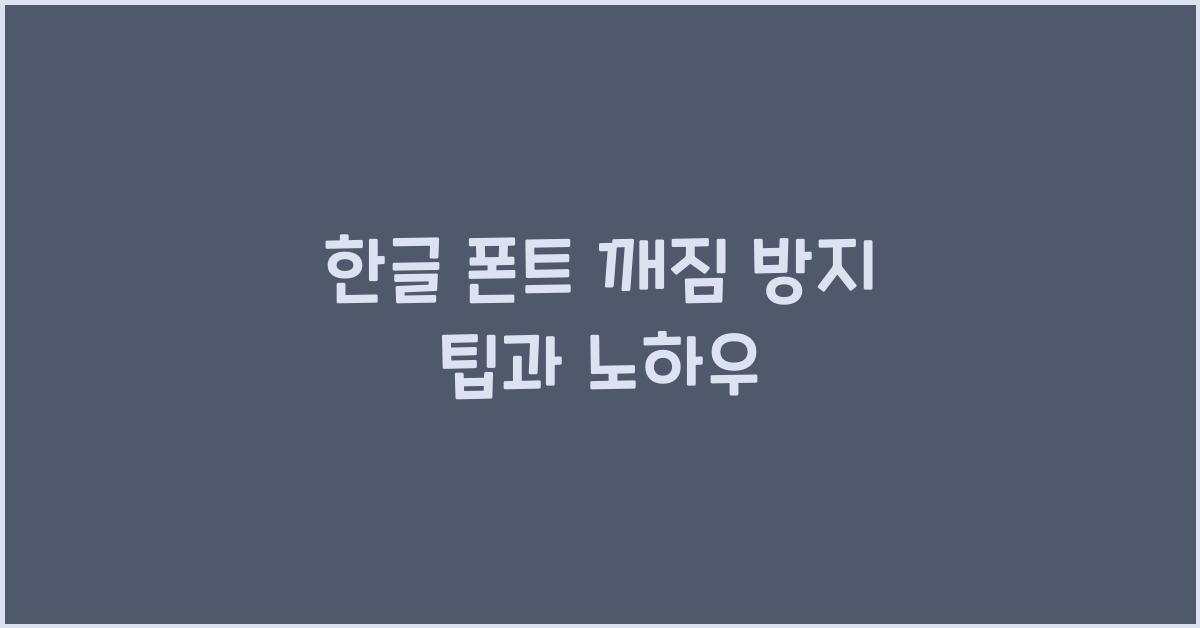한글 폰트 깨짐 방지