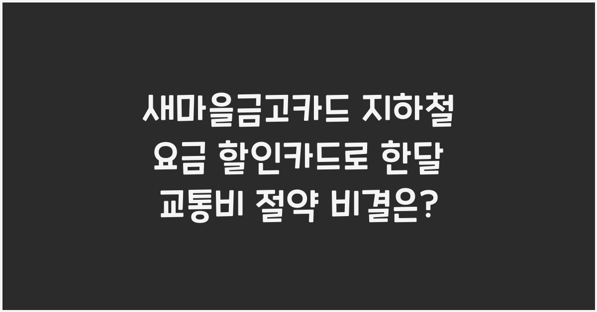 새마을금고카드 지하철 요금 할인카드