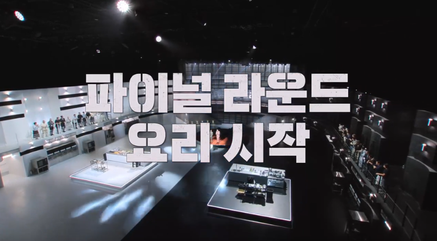 흑백요리사 시즌2 13화 리뷰