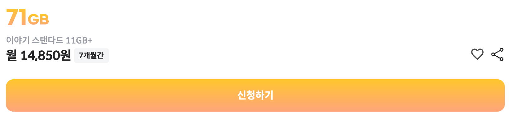 71기가 요금제