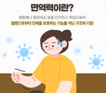 면역력-강화