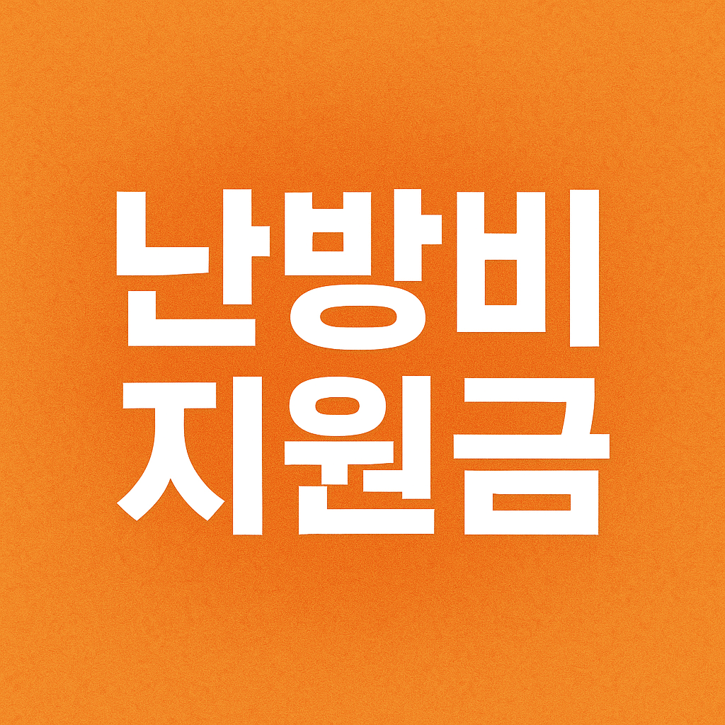 난방비 지원금