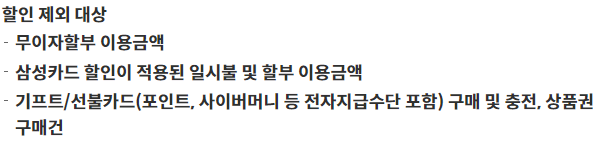 할인 제외 대상