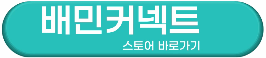 배민커넥트 스토어 바로가기