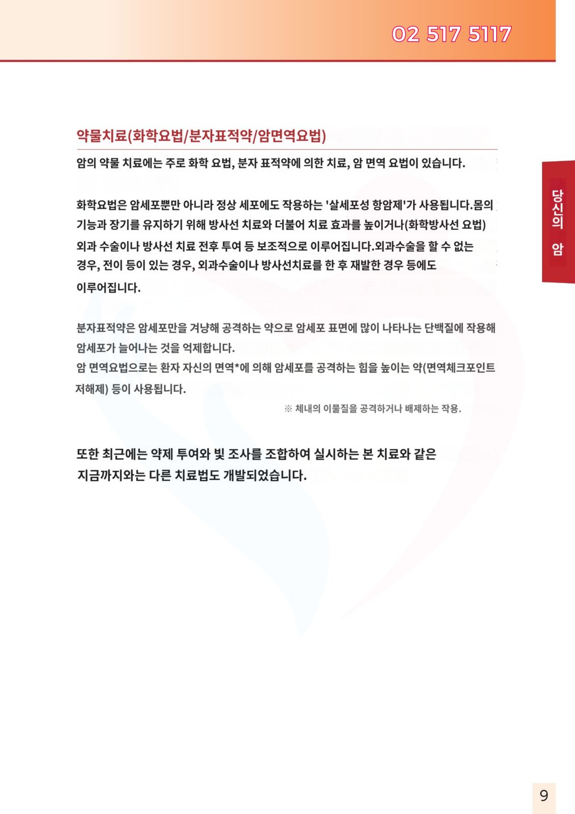 두경부암 광면역치료