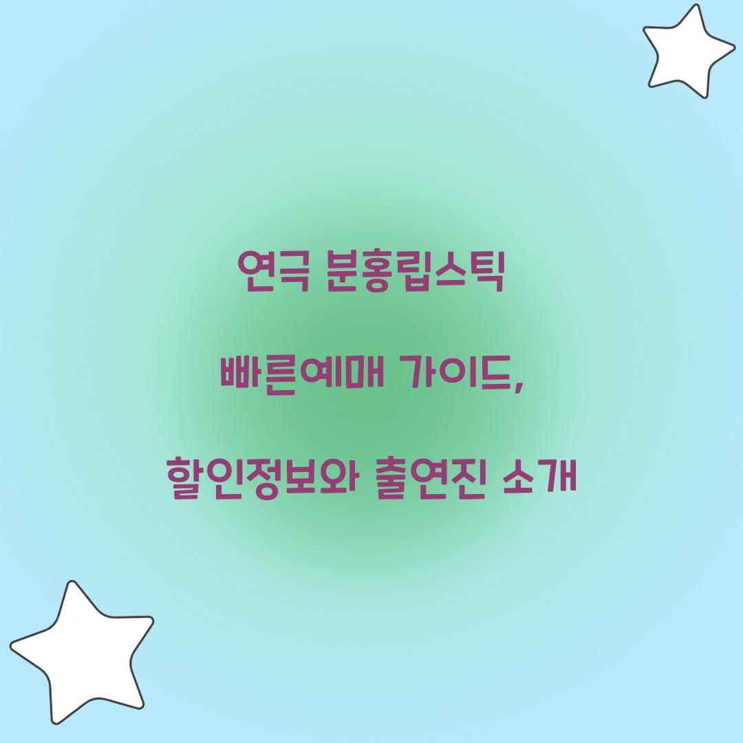 연극 분홍립스틱 빠른예매