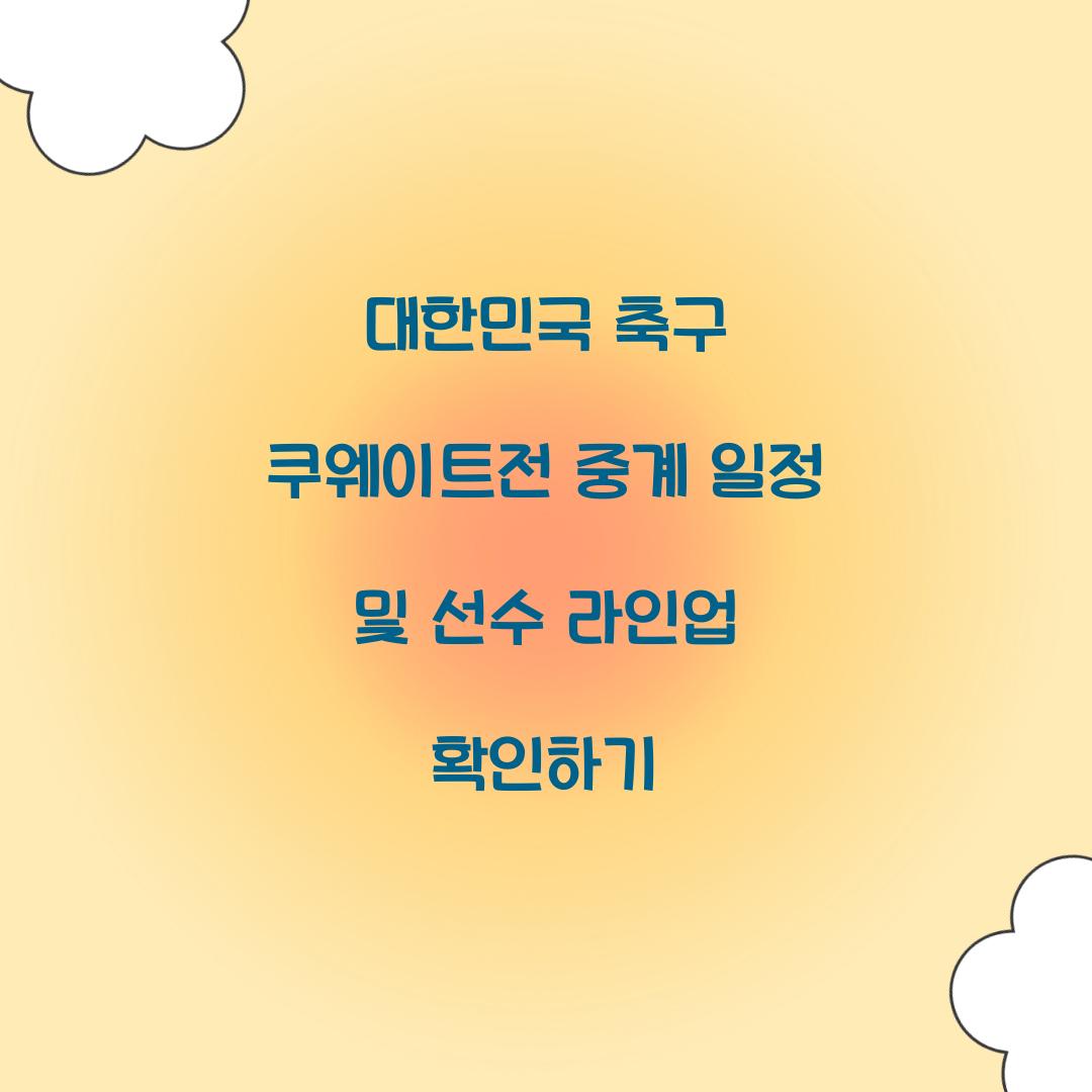 대한민국 축구 쿠웨이트전