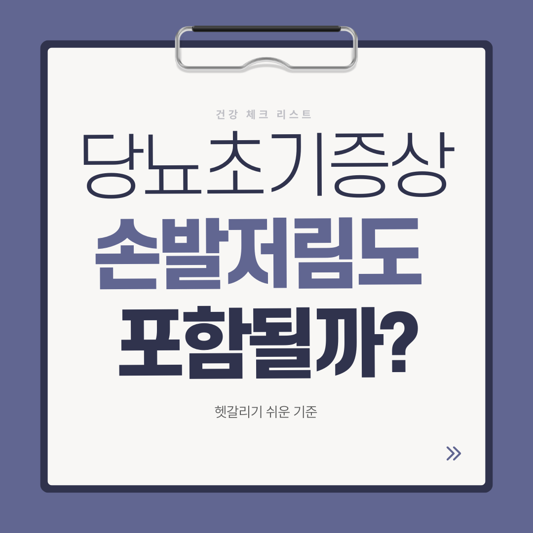 당뇨 초기증상으로 손발저림이 나타날 수 있는지 헷갈리기 쉬운 기준을 설명한 이미지
