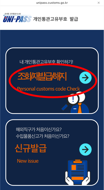유니패스 개인통관번호 조회 화면