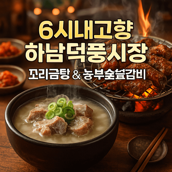 6시내고향 하남덕풍시장 꼬리곰탕 썸네일
