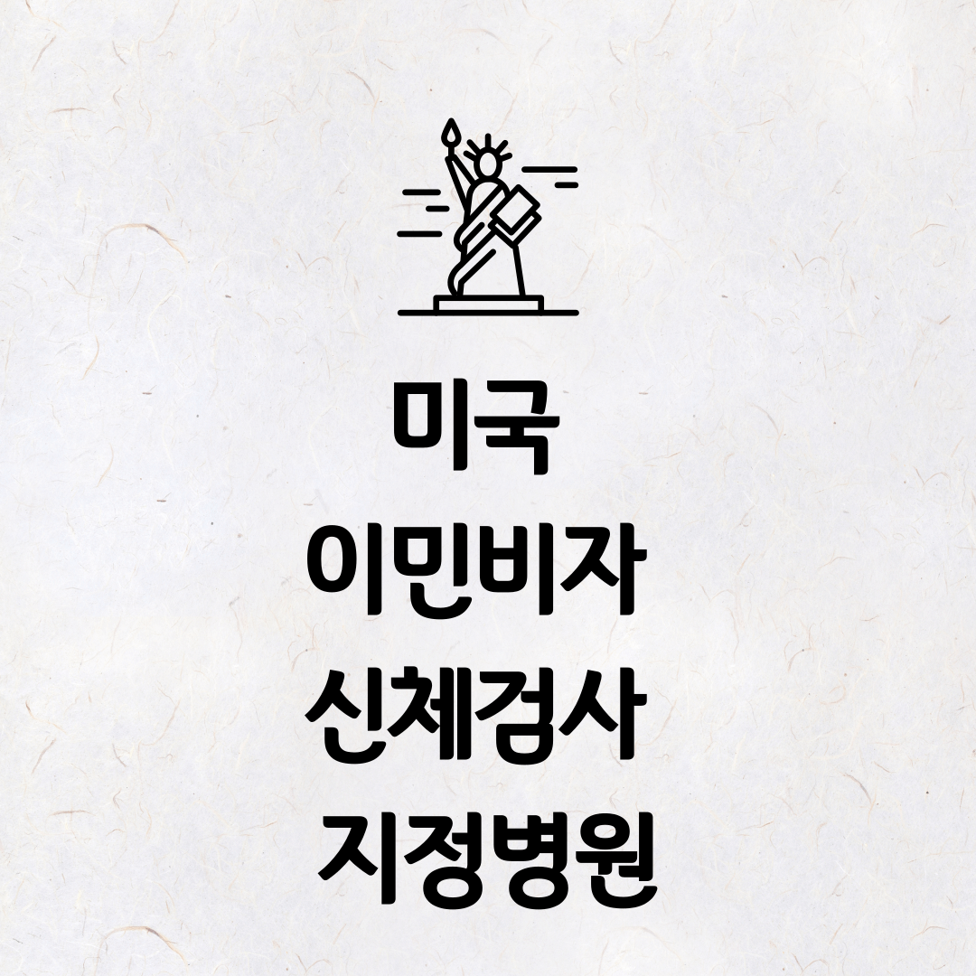 미국 이민비자 신체검사 지정병원