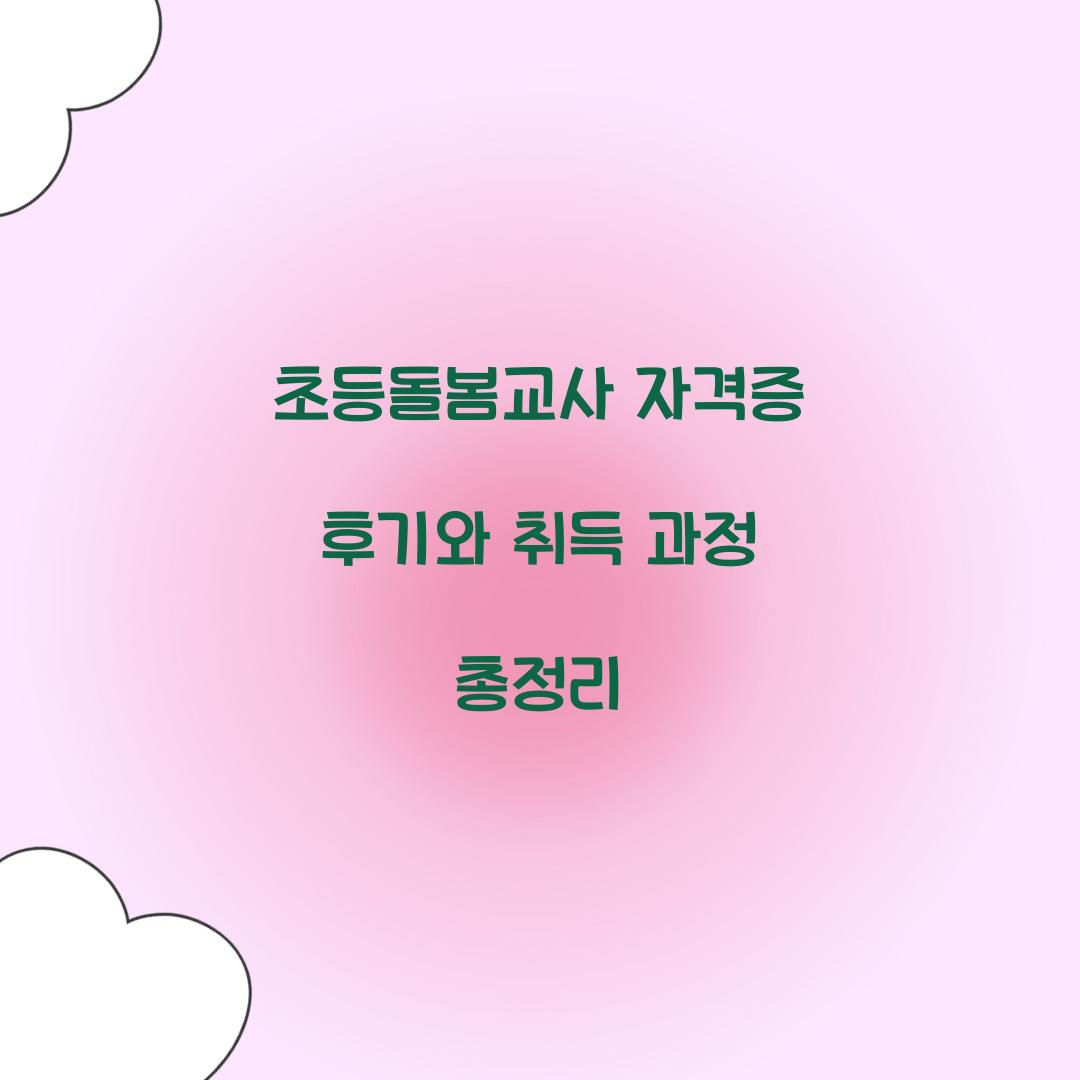 초등돌봄교사 자격증 후기