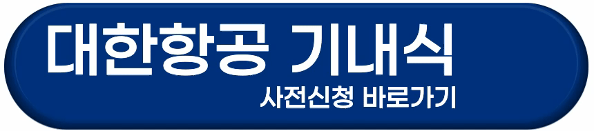 대한항공 기내식 사전신청 바로가기