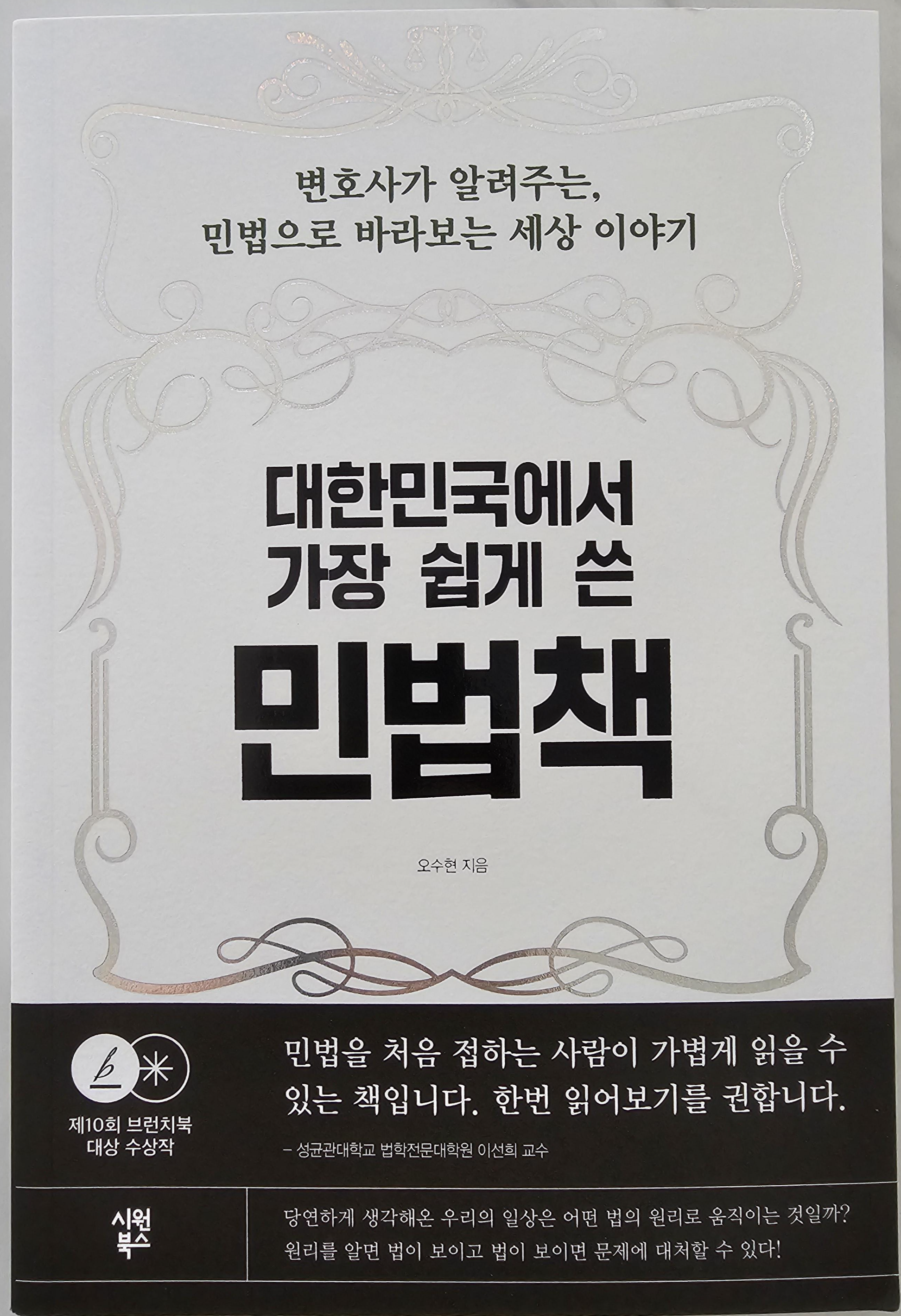 대한민국에서 가장 쉽게 쓴 민법책