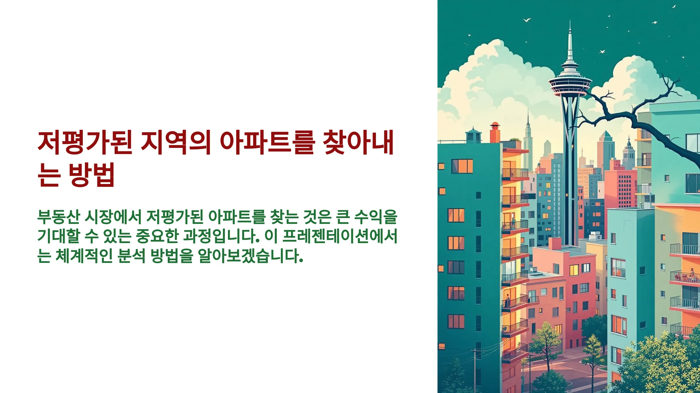 저평가된 지역의 아파트를 찾아내는 방법