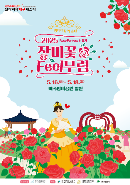 대구 이곡 장미공원 장미축제 - 위치, 축제 일정, 볼거리 총정리