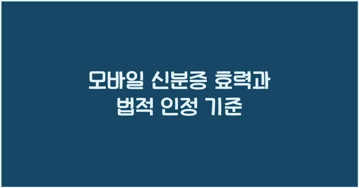모바일 신분증 효력