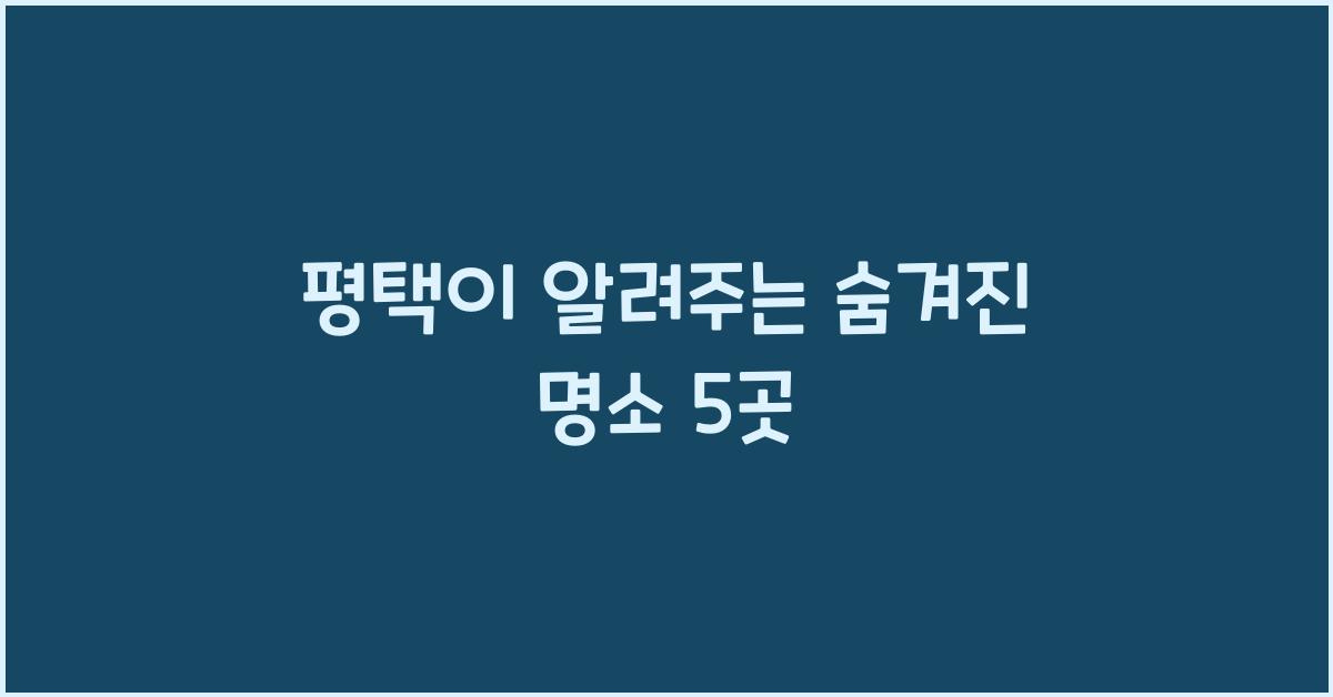평택이