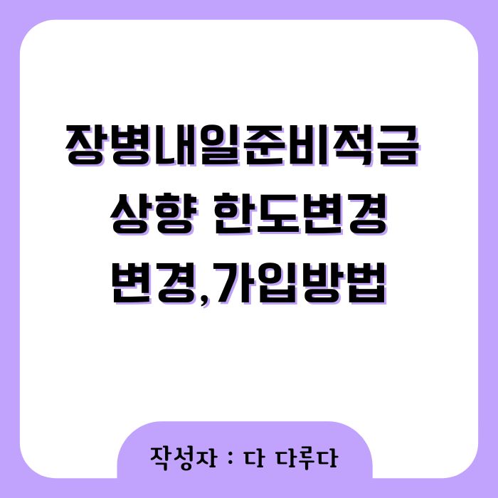 장병내일준비적금 상향 한도변경