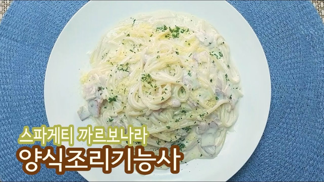 카르보나라 양식조리기능사