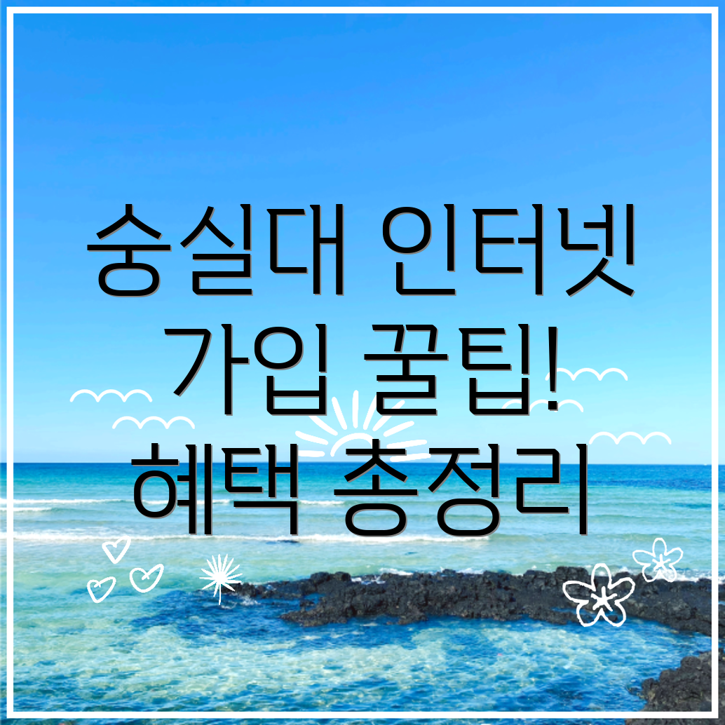 숭실대입구역 인터넷 가입