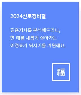 2024신토정비결