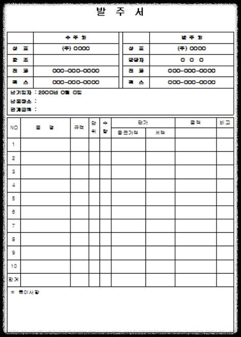 발주서 양식 무료 다운로드
