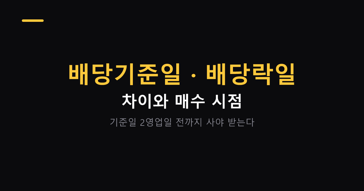 배당기준일 배당락일 차이와 매수 시점 대표 이미지