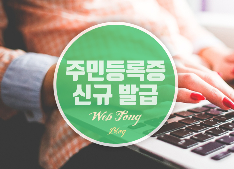 주민등록증 신규 발급 신청