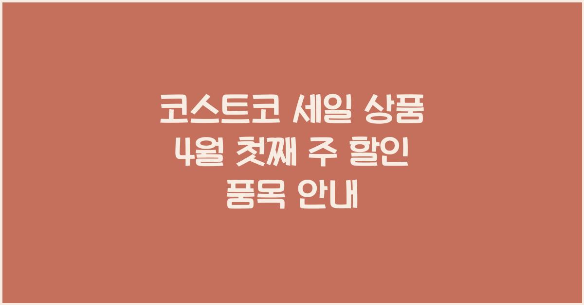 코스트코 세일 상품