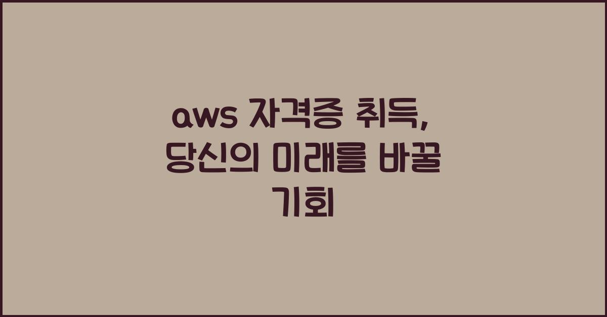 aws 자격증 취득