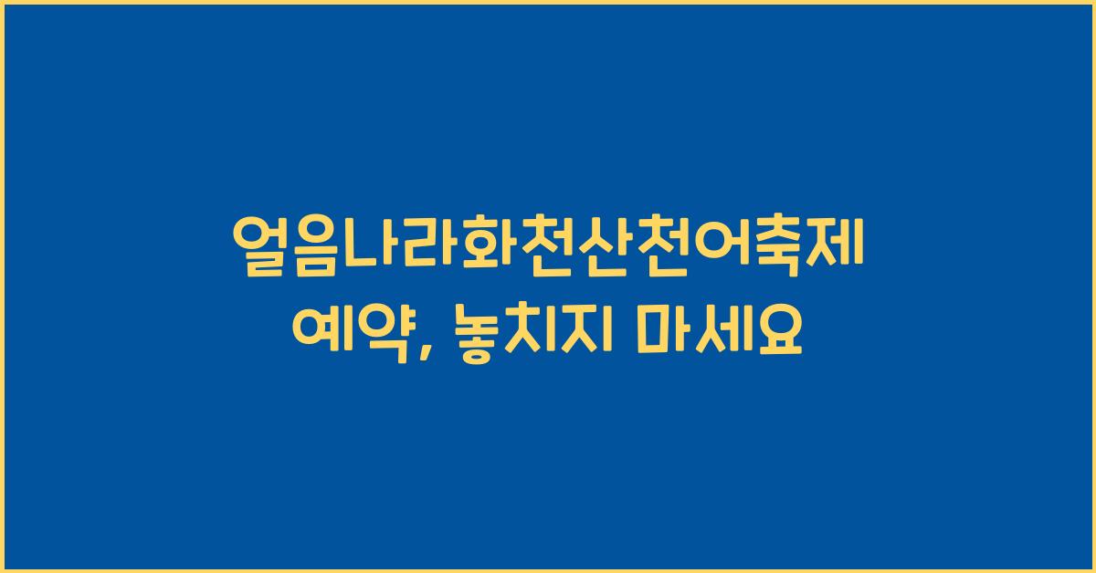 얼음나라화천산천어축제 예약