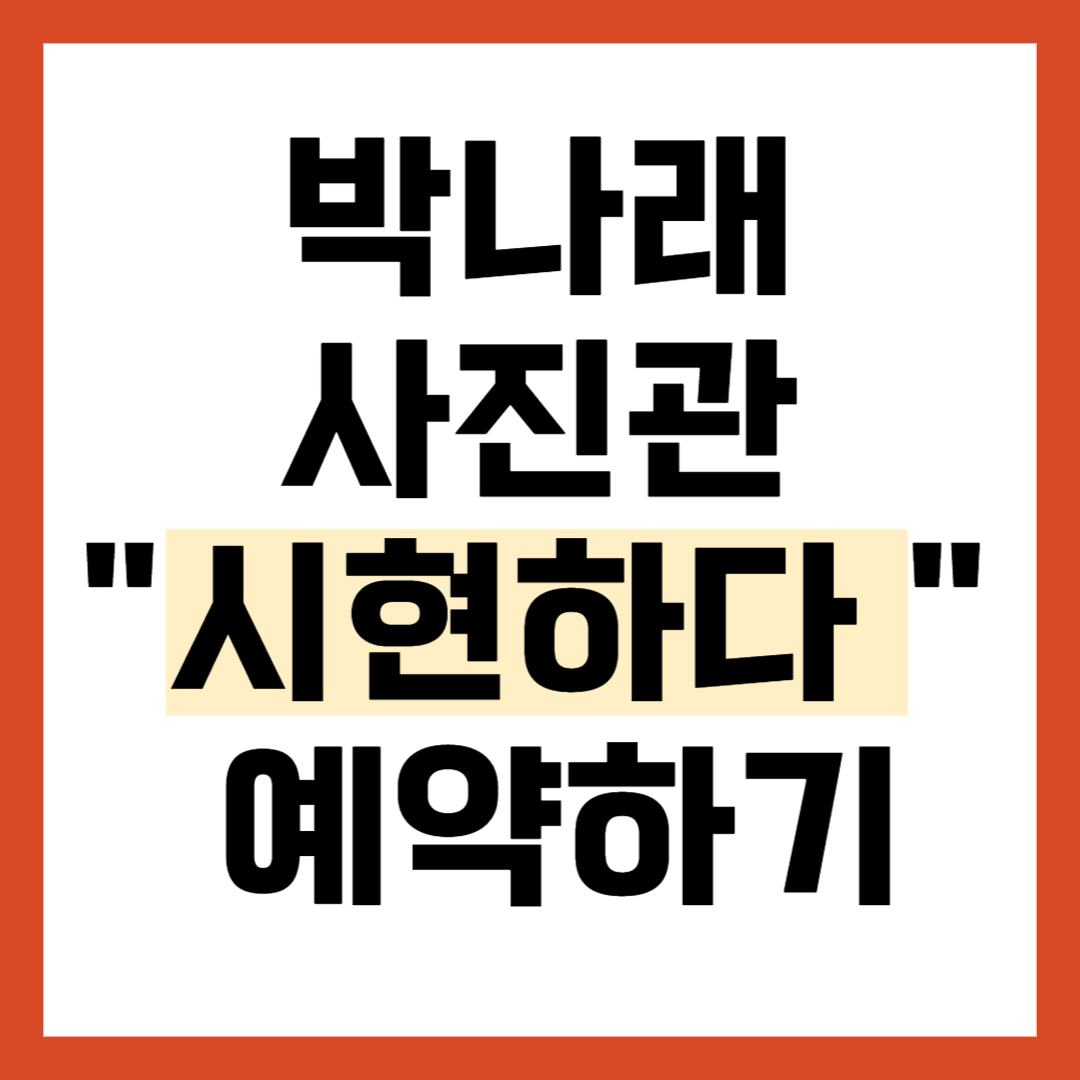 박나래 사진관 시현하다 예약 방법