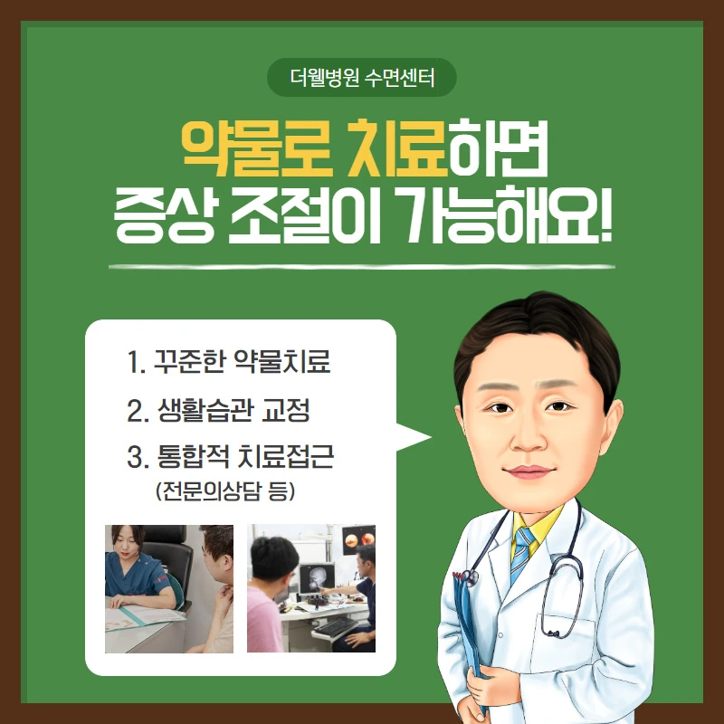 기면증의 치료 및 관리