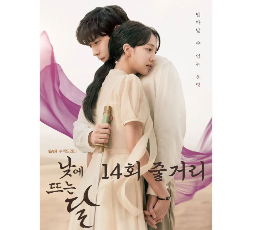 낮에뜨는달_14회