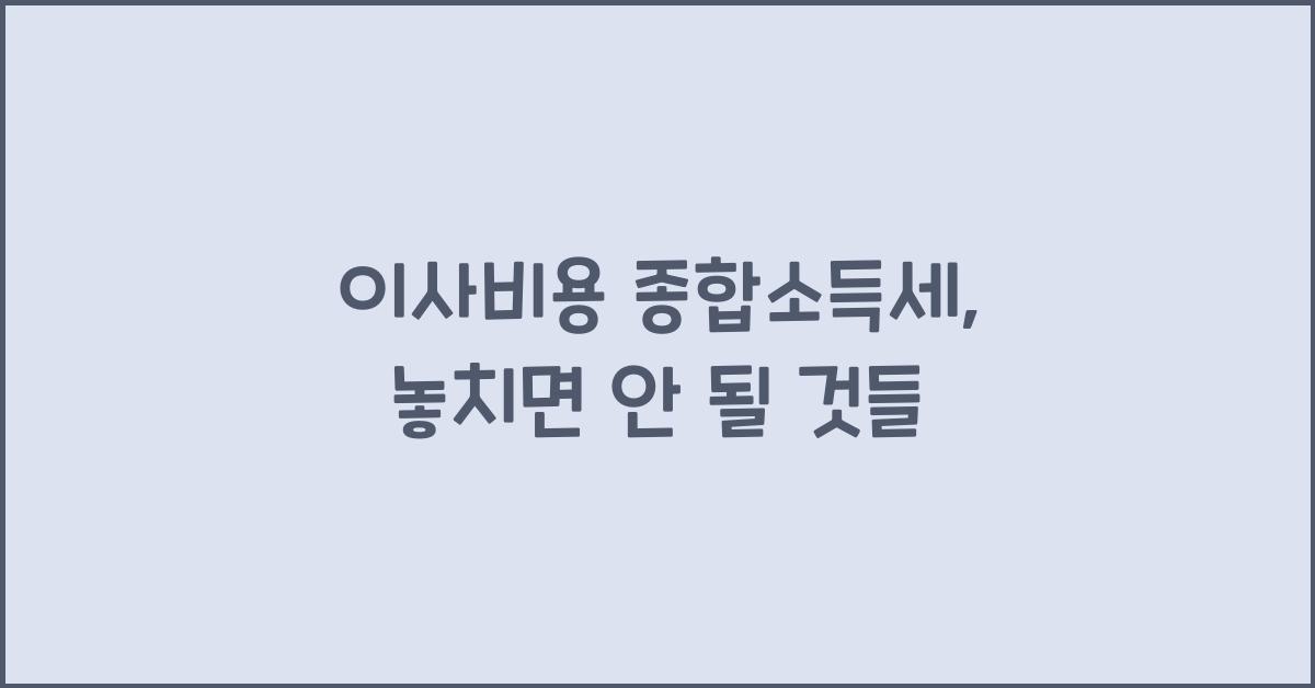 이사비용 종합소득세