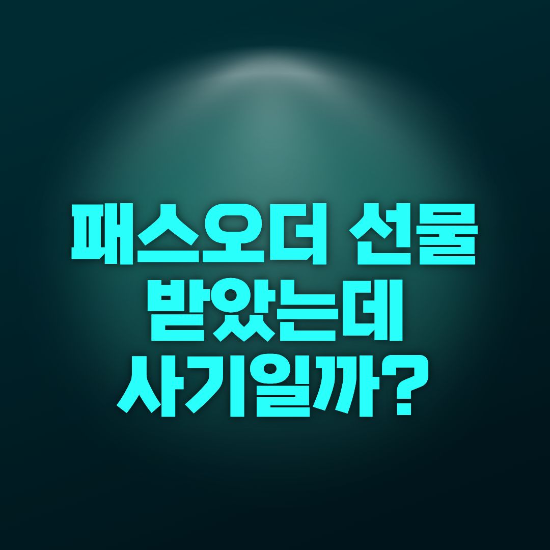 ⚠️패스오더 선물 받았는데 사기일까? 피싱 문자 구별법 총정리