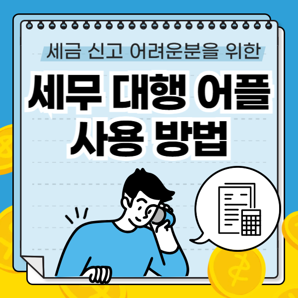 세무 앱 사용 방법