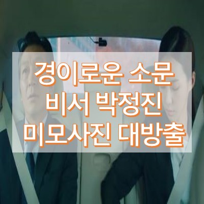 경이로운 소문 비서 김정진