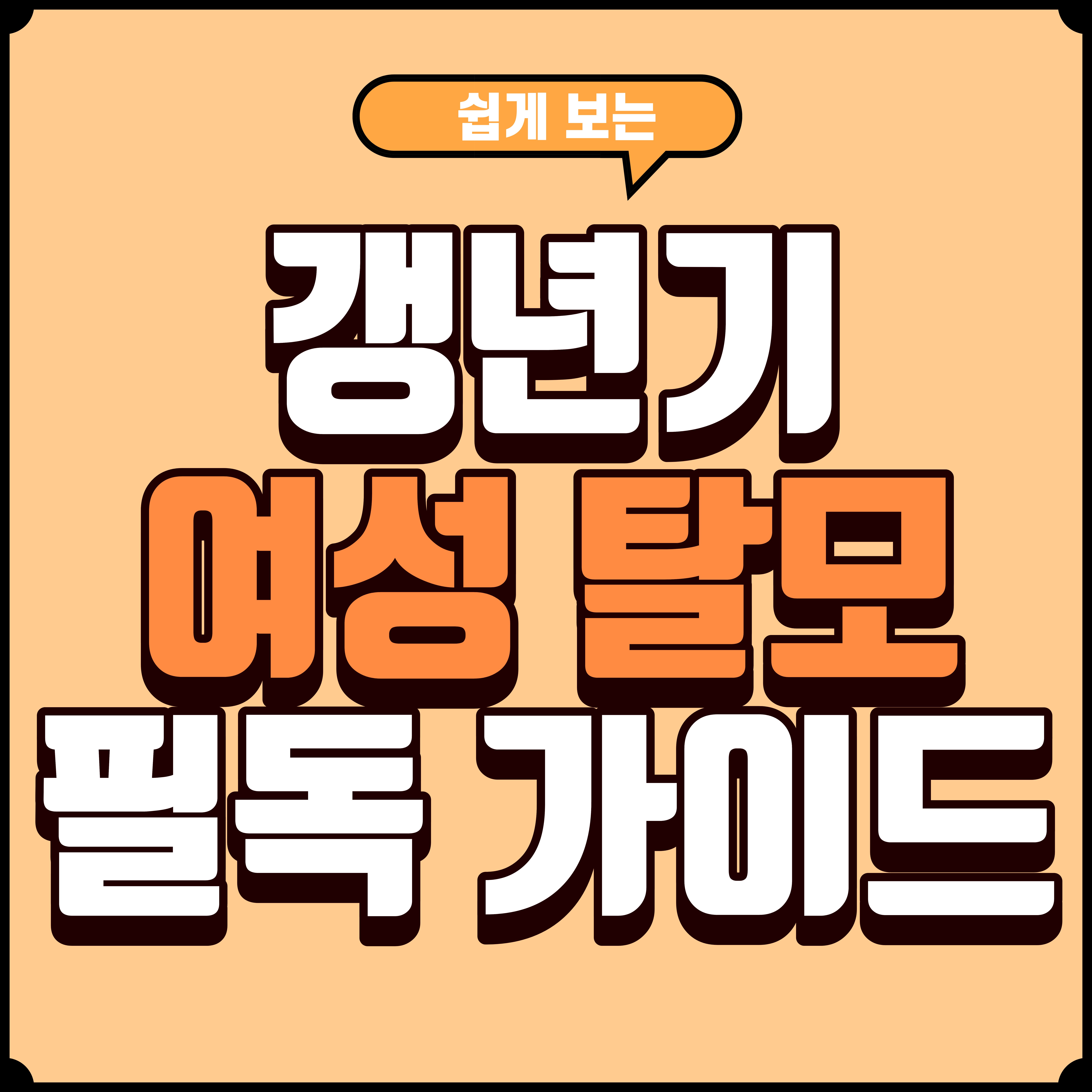 여성 탈모, 갱년기와의 연관성 원인과 치료 완전 가이드