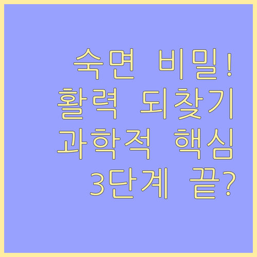 활력과 건강을 되찾는 과학적 숙면의 ..