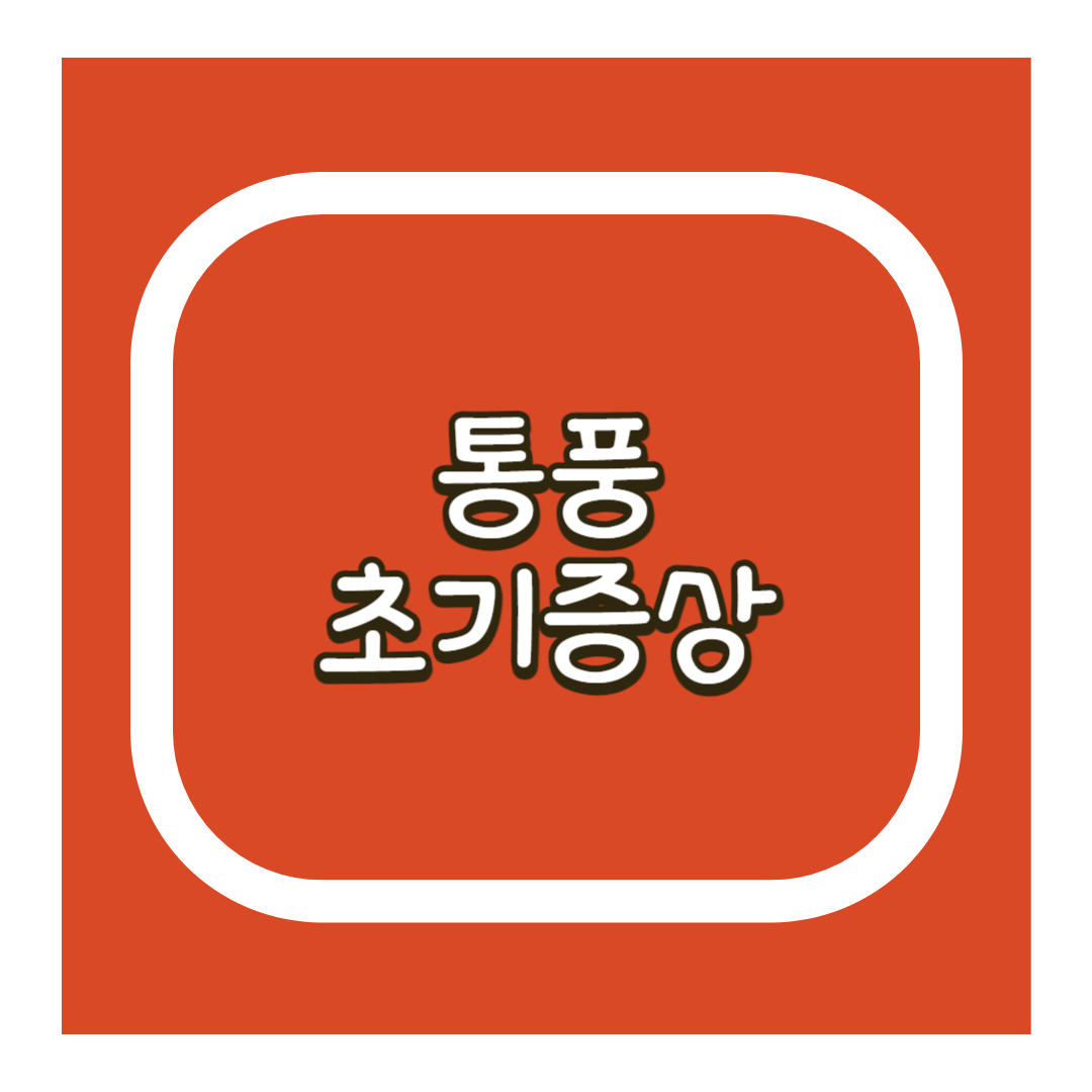 통풍 초기증상