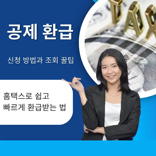 공제 환급 신청 방법