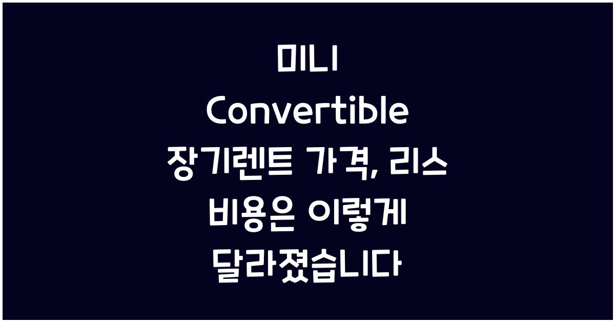 미니 Convertible 장기렌트 가격, 리스 비용