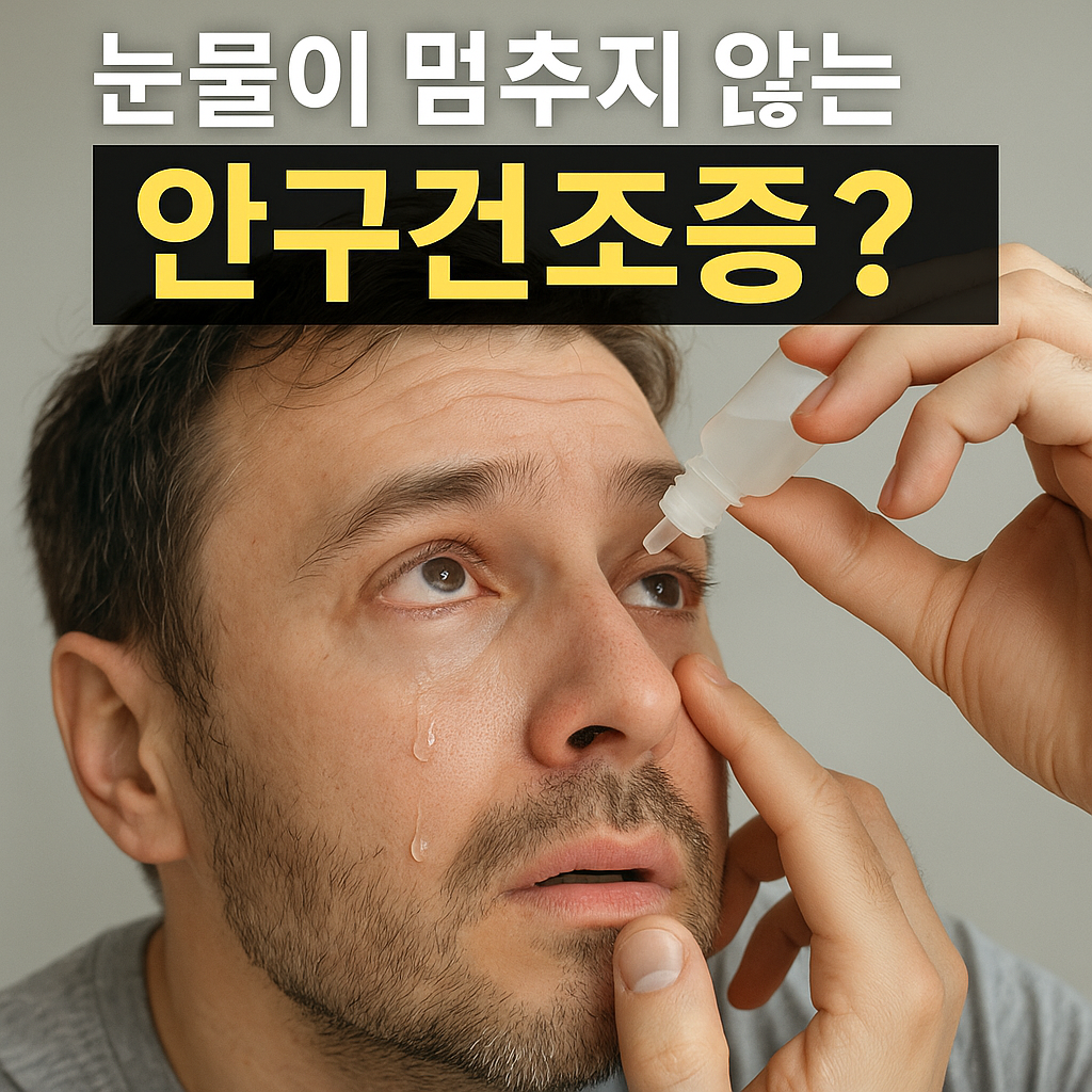 눈물이 멈추지 않는다면 눈 건강의 신호 입니다 안구건조증 증상